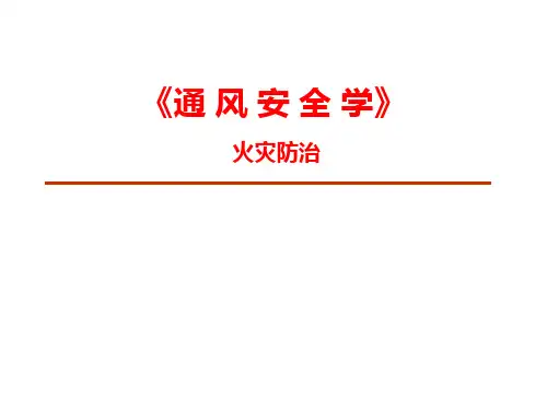 《通风安全学》火灾防治