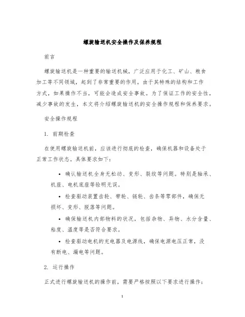 螺旋输送机安全操作及保养规程