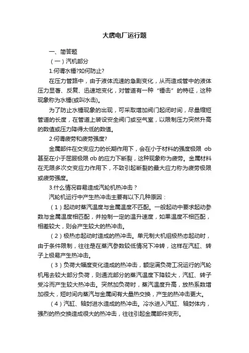 大唐电厂运行题