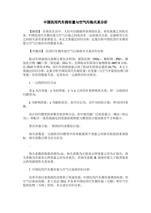 中国民用汽车拥有量与空气污染关系分析