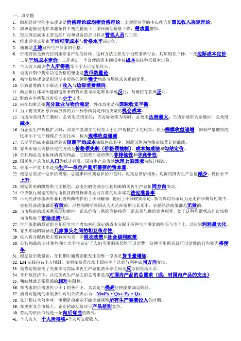 2012电大西方经济学期末考试填空题、选择题、判断题