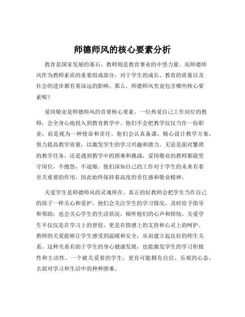 师德师风的核心要素分析