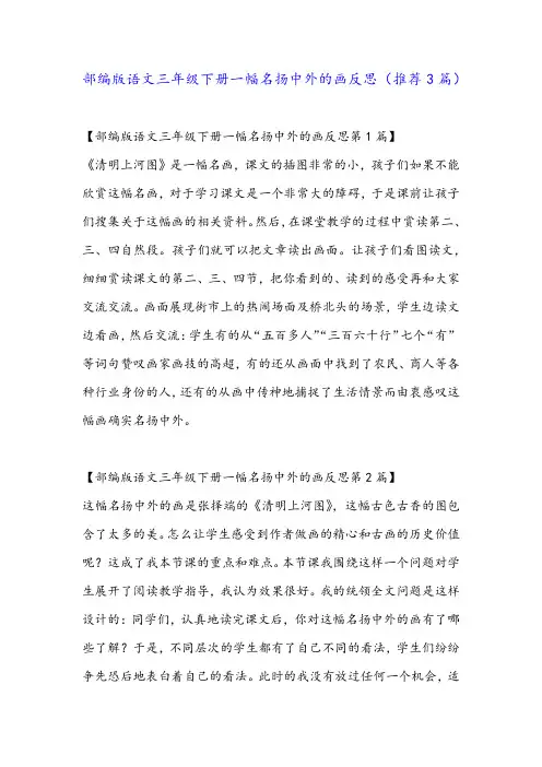 部编版语文三年级下册一幅名扬中外的画反思(推荐3篇)