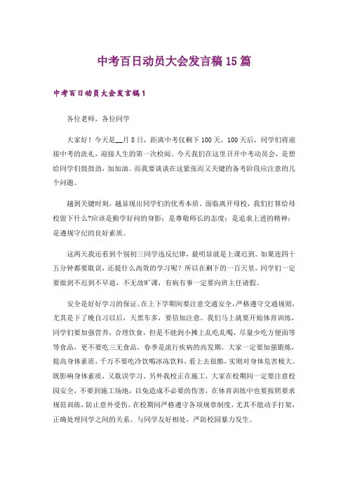 中考百日动员大会发言稿15篇