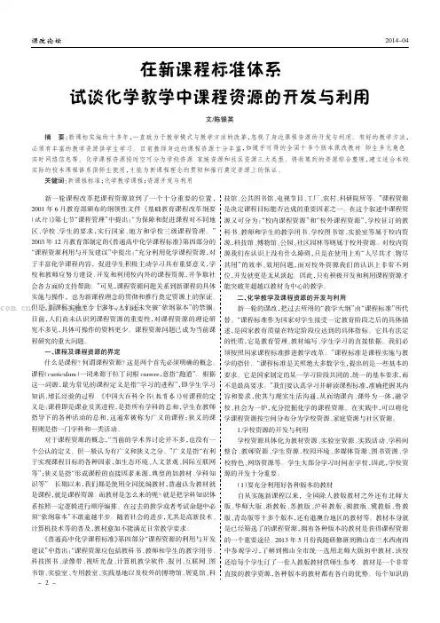 在新课程标准体系下试谈化学教学中课程资源的开发与利用