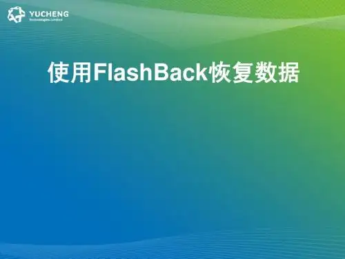 oracle10g闪回技术讲解