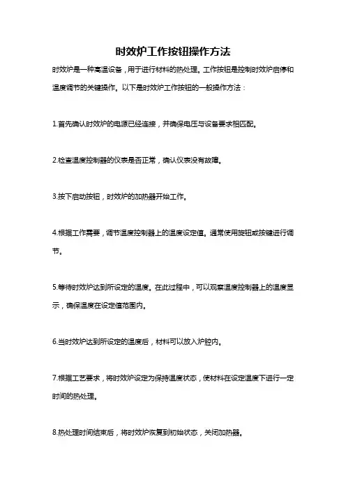 时效炉工作按钮操作方法
