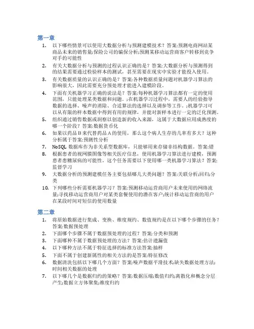 智慧树答案大数据分析与预测技术知到课后答案章节测试2022年