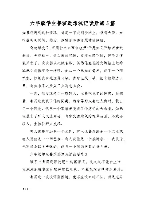 六年级学生鲁滨逊漂流记读后感5篇