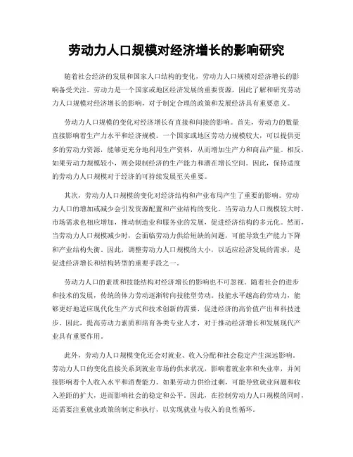 劳动力人口规模对经济增长的影响研究