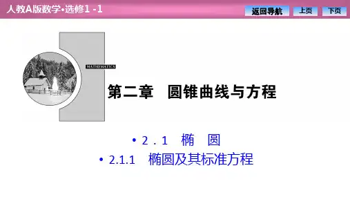 第二章  2.1  2.1.1 椭圆及其标准方程(优秀经典公开课比赛课件)
