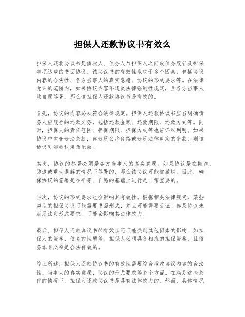 担保人还款协议书有效么