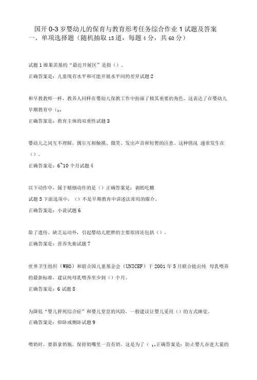 国开0-3岁婴幼儿的保育与教育形考任务综合作业1试题及答案