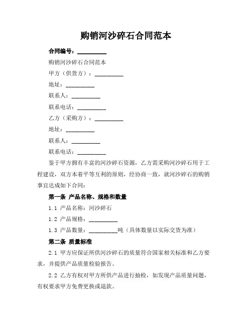 购销河沙碎石合同范本
