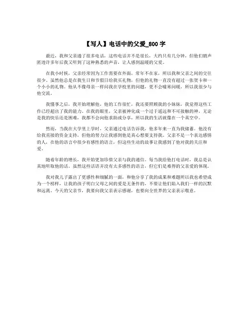 【写人】电话中的父爱_800字