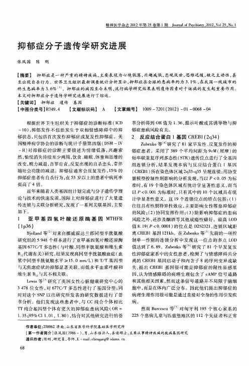 抑郁症分子遗传学研究进展