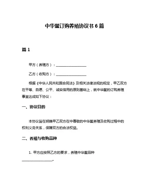 中华鳖订购养殖协议书6篇
