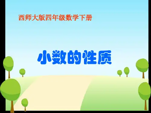 数学四年级下西师大版5-2小数的性质课件(14张)