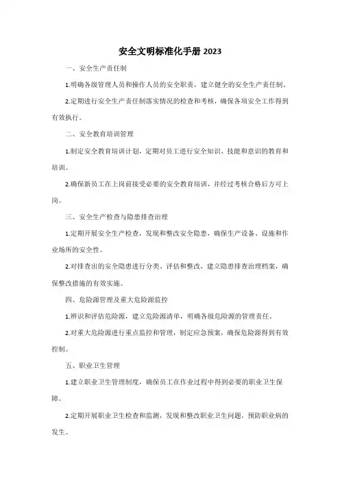 安全文明标准化手册2023