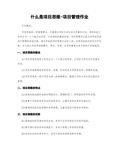 什么是项目思维-项目管理作业