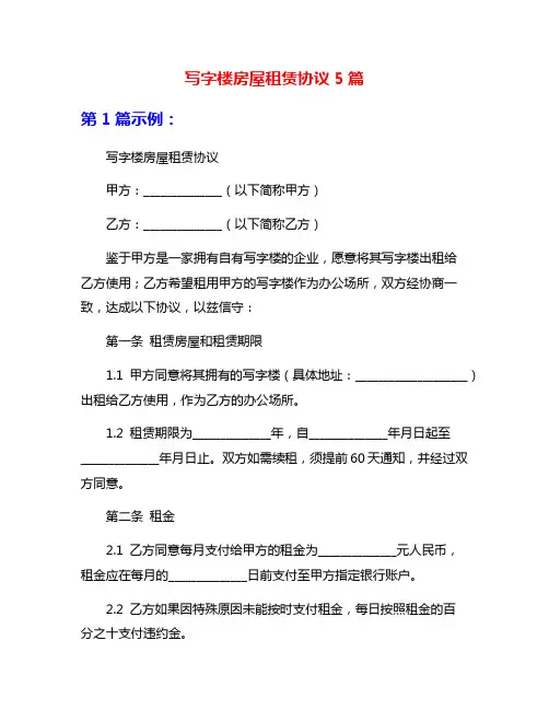 写字楼房屋租赁协议5篇