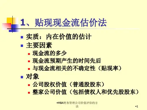 MBA财务管理公司价值评估的方法课件