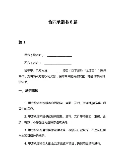 合同承诺书8篇