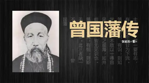 读书分享曾国藩传PPT授课课件