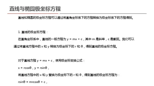 直线与椭圆极坐标方程