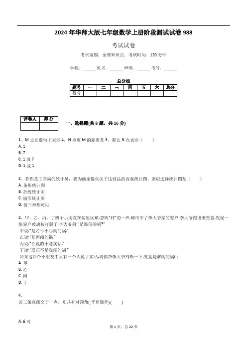 2024年华师大版七年级数学上册阶段测试试卷988