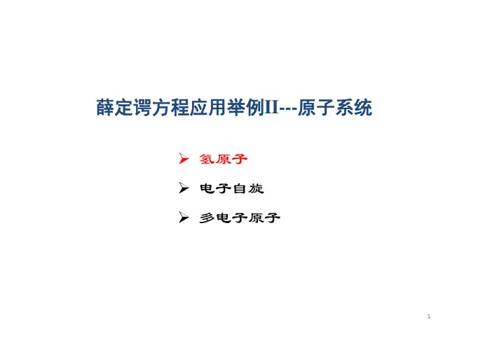 固体物理学 1-5-薛定谔方程应用举例II
