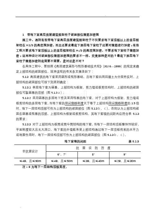 带地下室高层房屋建筑框架柱子嵌固部位箍筋加密范围