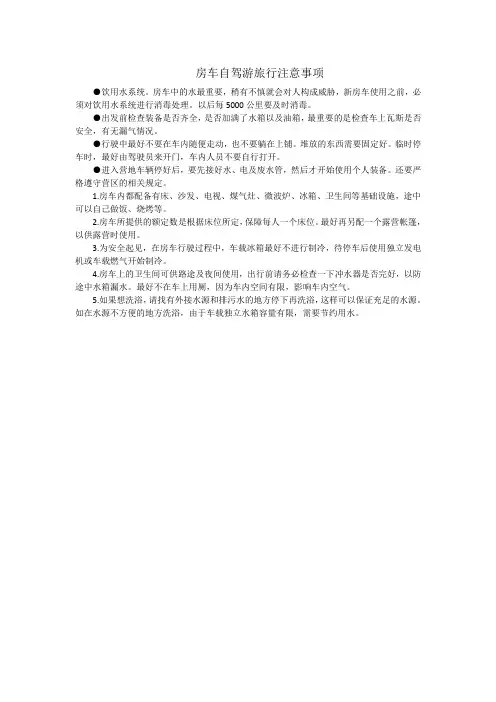 房车自驾游旅行注意事项