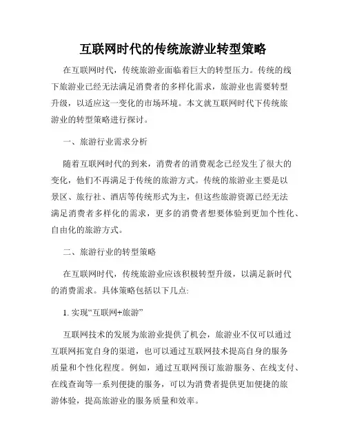 互联网时代的传统旅游业转型策略
