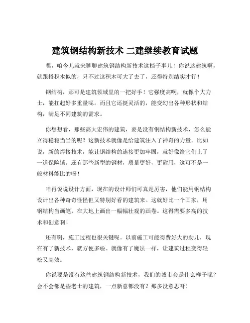 建筑钢结构新技术 二建继续教育试题