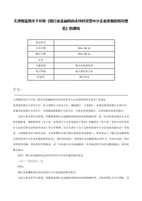天津银监局关于印发《银行业金融机构支持科技型中小企业发展的指导意见》的通知-