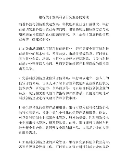 银行关于发展科创信贷业务的方法