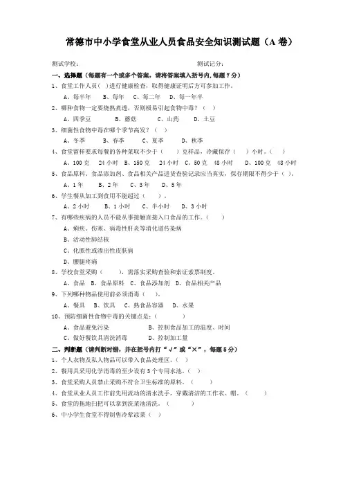 常德市中小学食堂从业人员食品安全知识测试题