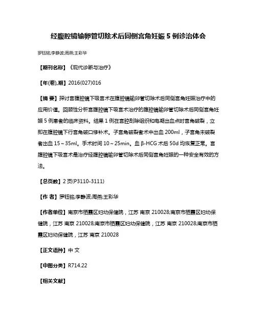 经腹腔镜输卵管切除术后同侧宫角妊娠5例诊治体会