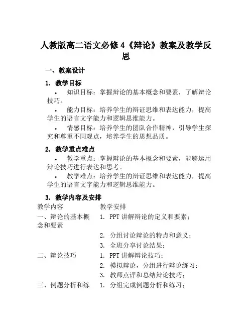 人教版高二语文必修4《辩论》教案及教学反思