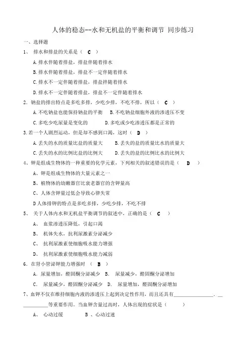 人教版高中生物选修人体的稳态 水和无机盐的平衡和调节 同步练习