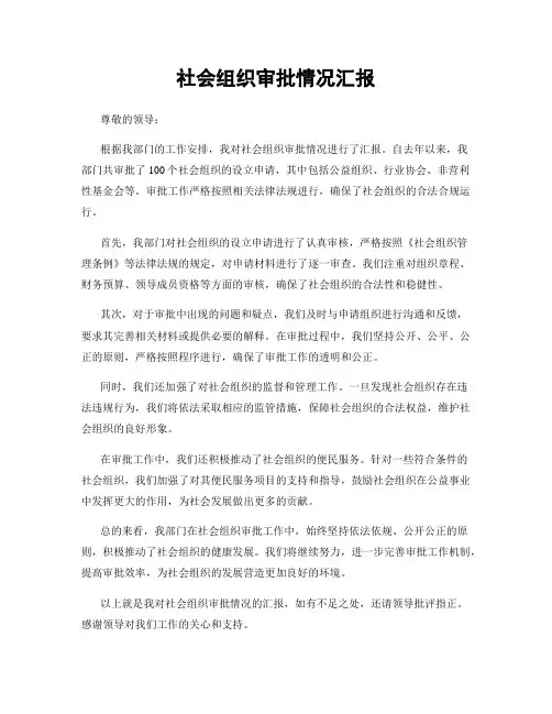 社会组织审批情况汇报