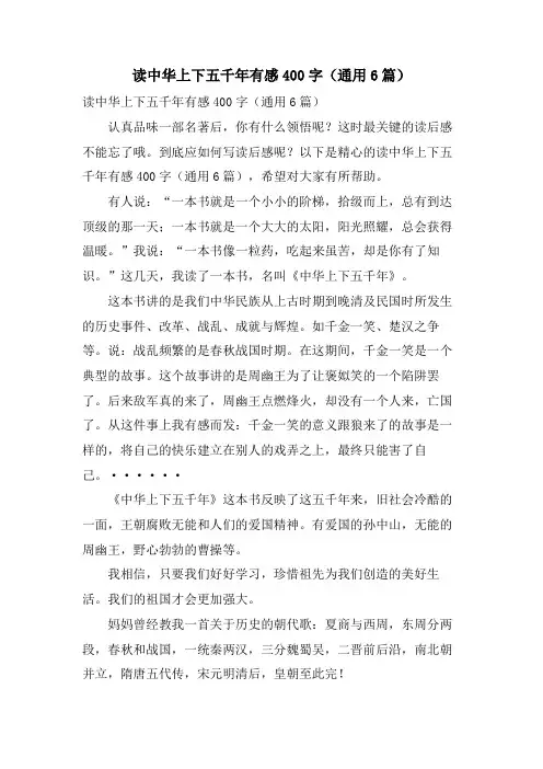 读中华上下五千年有感400字(通用6篇)
