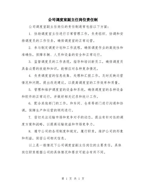 公司调度室副主任岗位责任制