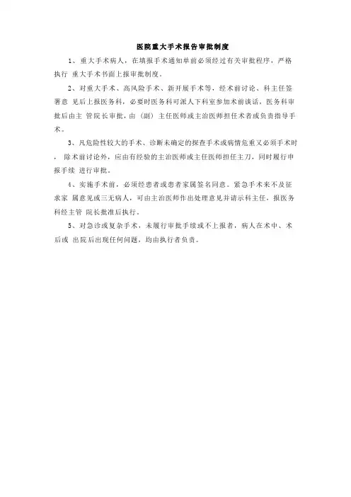 医院重大手术报告审批制度