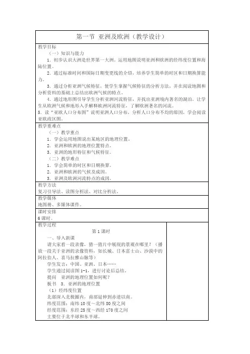 地理《亚洲及欧洲》教案(第一课时)(湘教版七年级下)