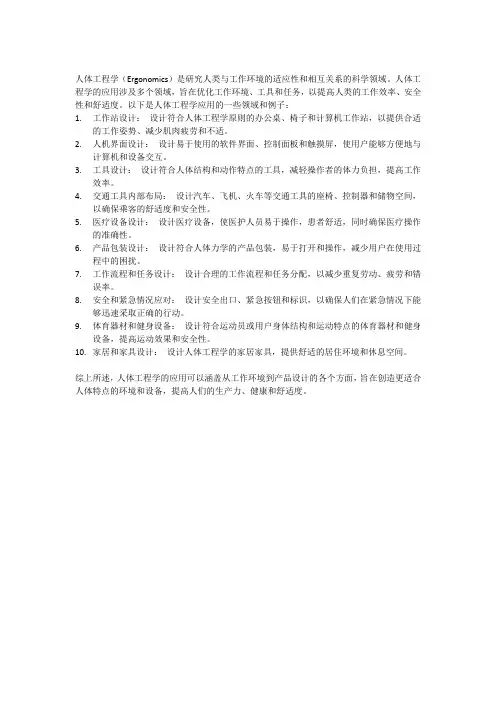 人体工程学应用