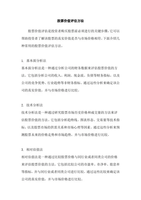 股票价值评估方法
