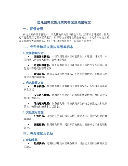 幼儿园突发性地质灾害应急预案范文