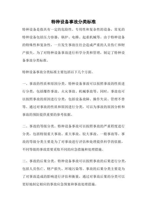 特种设备事故分类标准